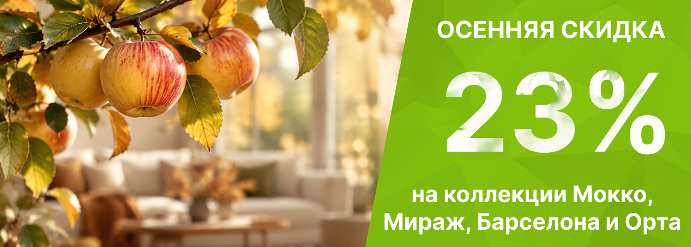 Скидка на мебель 23%